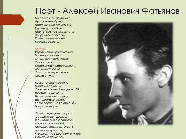 Поэт - Алексей Иванович Фатьянов На солнечной поляночке, Дугою выгнув