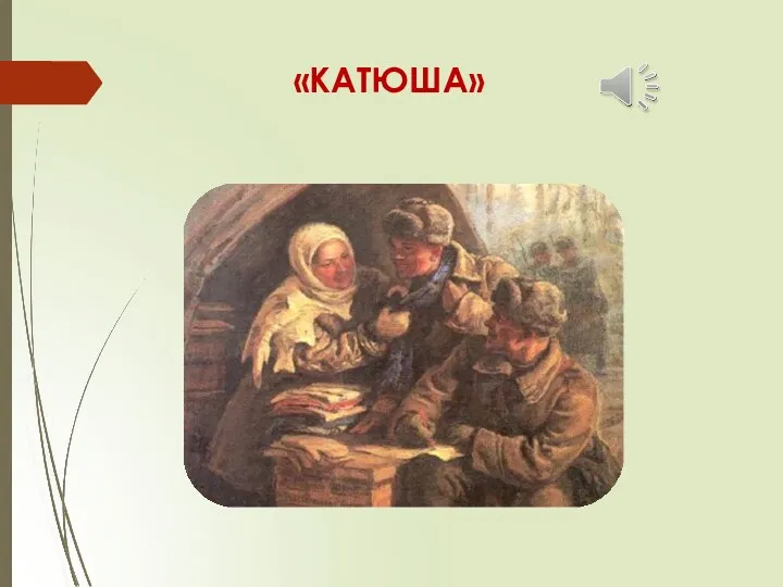 «КАТЮША»