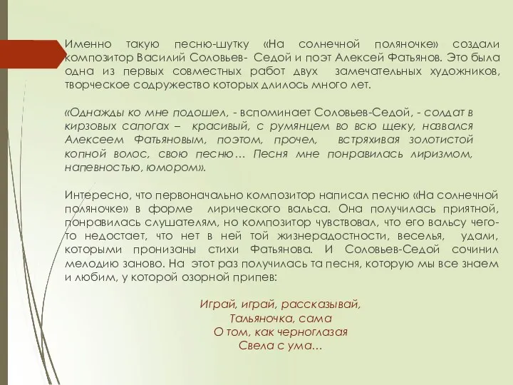 Именно такую песню-шутку «На солнечной поляночке» создали композитор Василий Соловьев-