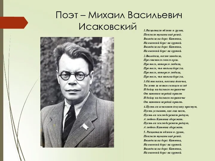 Поэт – Михаил Васильевич Исаковский