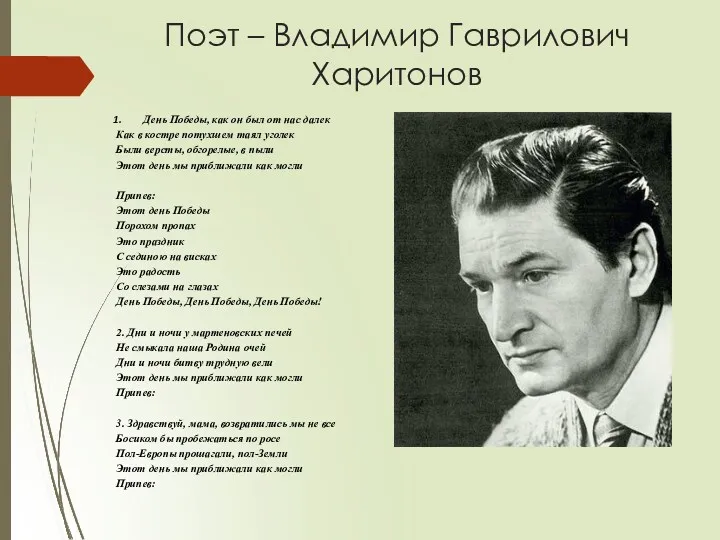 Поэт – Владимир Гаврилович Харитонов