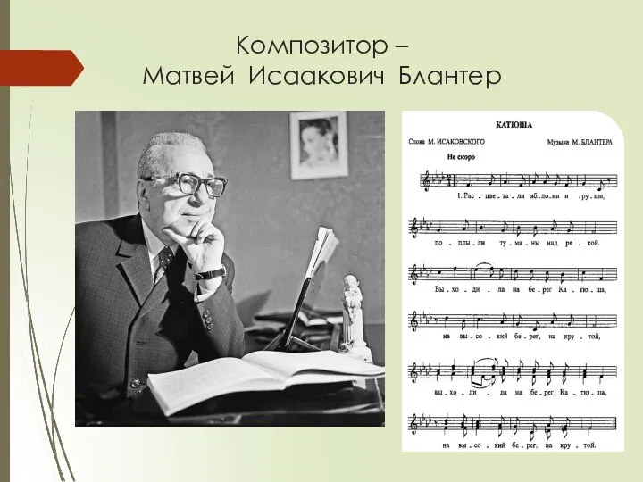 Композитор – Матвей Исаакович Блантер