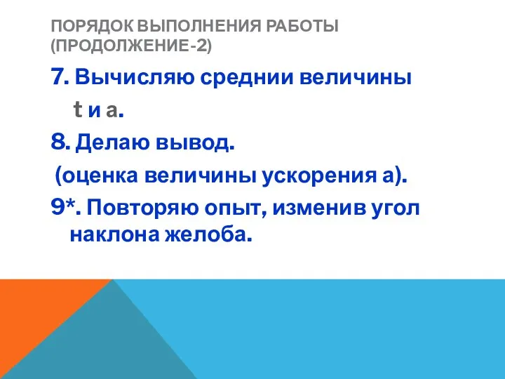 ПОРЯДОК ВЫПОЛНЕНИЯ РАБОТЫ (ПРОДОЛЖЕНИЕ-2) 7. Вычисляю среднии величины t и