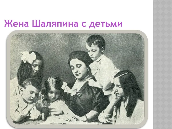 Жена Шаляпина с детьми