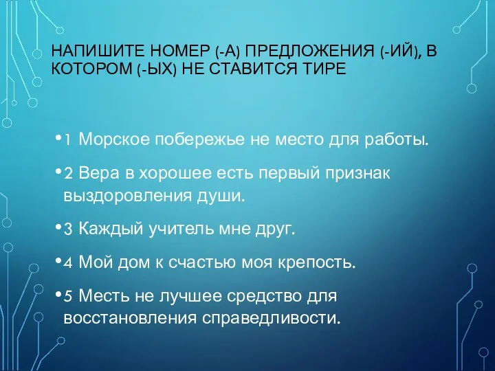 НАПИШИТЕ НОМЕР (-А) ПРЕДЛОЖЕНИЯ (-ИЙ), В КОТОРОМ (-ЫХ) НЕ СТАВИТСЯ