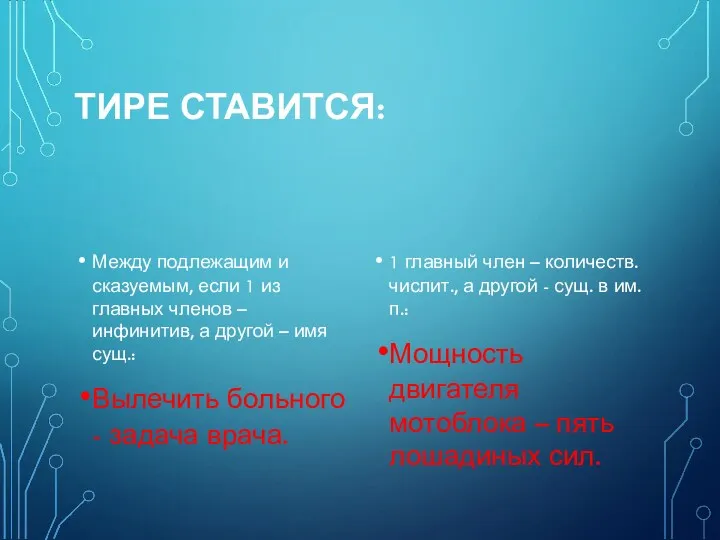 ТИРЕ СТАВИТСЯ: Между подлежащим и сказуемым, если 1 из главных