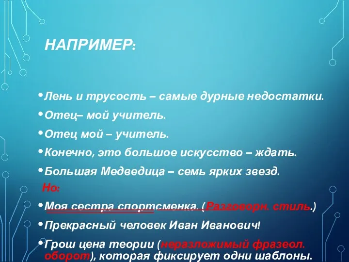 НАПРИМЕР: Лень и трусость – самые дурные недостатки. Отец– мой