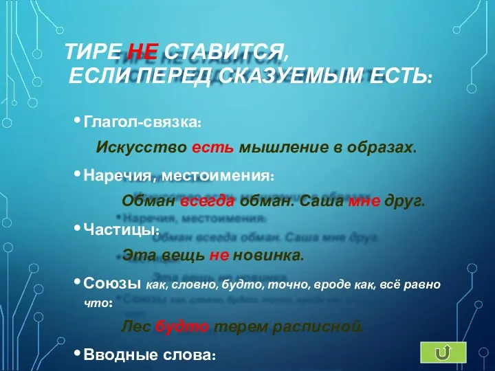 ТИРЕ НЕ СТАВИТСЯ, ЕСЛИ ПЕРЕД СКАЗУЕМЫМ ЕСТЬ: Глагол-связка: Искусство есть