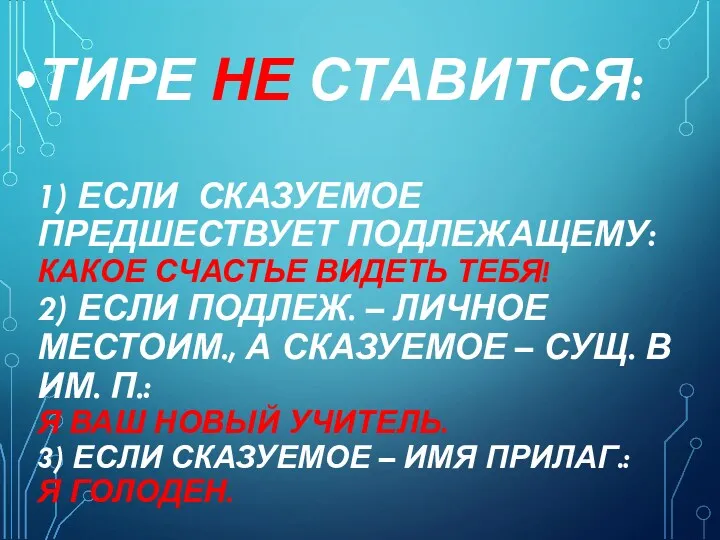 ТИРЕ НЕ СТАВИТСЯ: 1) ЕСЛИ СКАЗУЕМОЕ ПРЕДШЕСТВУЕТ ПОДЛЕЖАЩЕМУ: КАКОЕ СЧАСТЬЕ