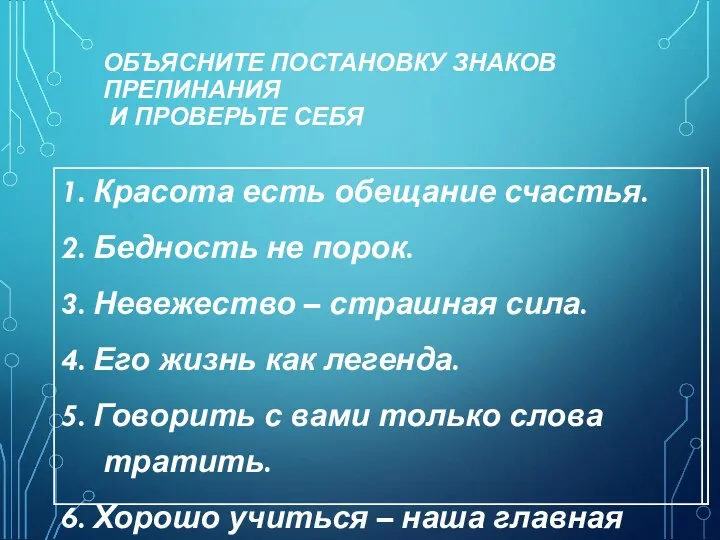 ОБЪЯСНИТЕ ПОСТАНОВКУ ЗНАКОВ ПРЕПИНАНИЯ И ПРОВЕРЬТЕ СЕБЯ 1. Красота есть