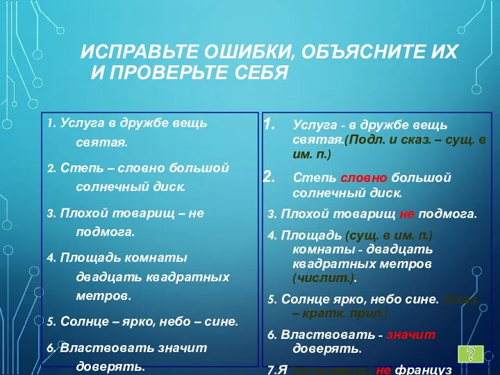 ИСПРАВЬТЕ ОШИБКИ, ОБЪЯСНИТЕ ИХ И ПРОВЕРЬТЕ СЕБЯ 1. Услуга в