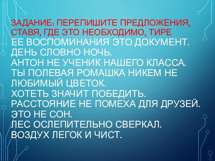 ЗАДАНИЕ: ПЕРЕПИШИТЕ ПРЕДЛОЖЕНИЯ, СТАВЯ, ГДЕ ЭТО НЕОБХОДИМО, ТИРЕ ЕЕ ВОСПОМИНАНИЯ