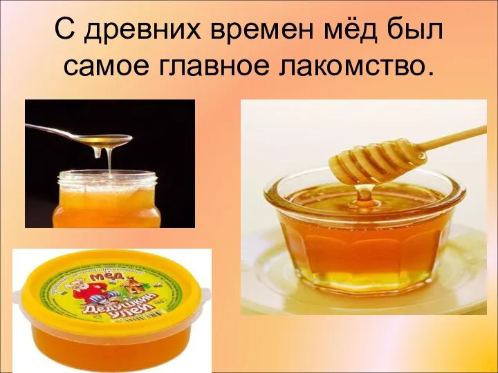 С древних времен мёд был самое главное лакомство.
