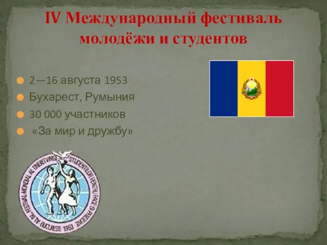 2—16 августа 1953 Бухарест, Румыния 30 000 участников «За мир