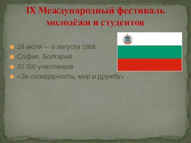 28 июля — 6 августа 1968 София, Болгария 20 000