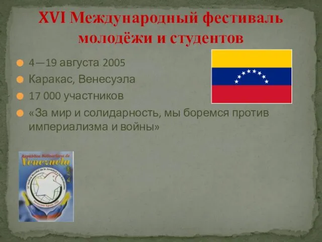 4—19 августа 2005 Каракас, Венесуэла 17 000 участников «За мир