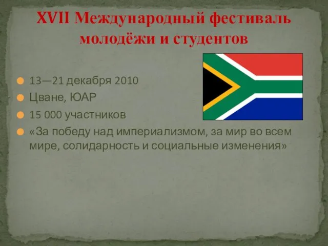 13—21 декабря 2010 Цване, ЮАР 15 000 участников «За победу