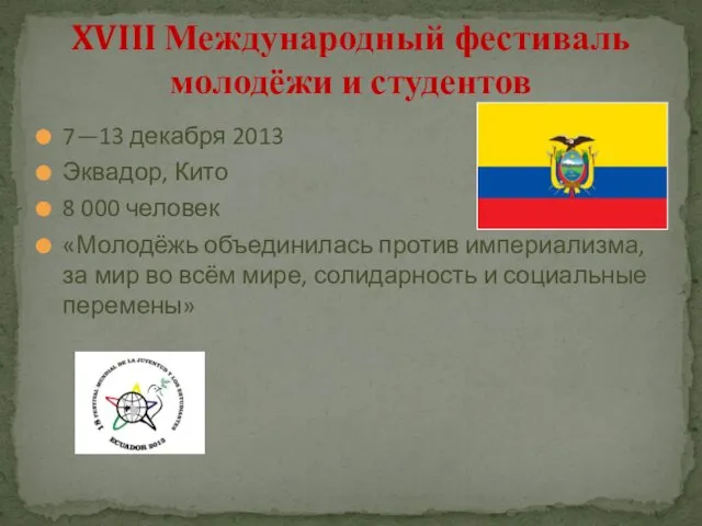 7—13 декабря 2013 Эквадор, Кито 8 000 человек «Молодёжь объединилась