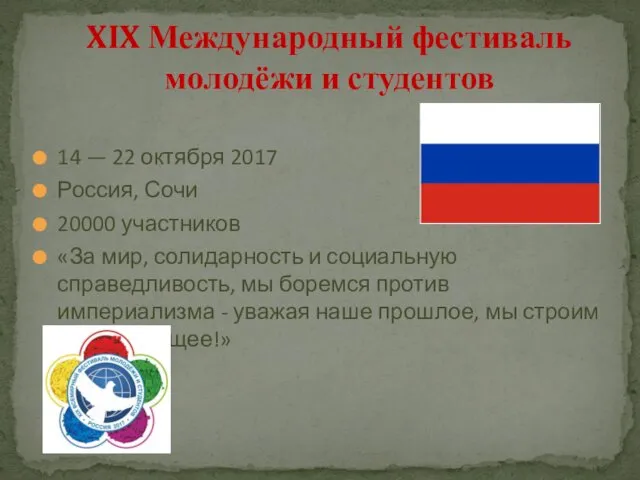 14 — 22 октября 2017 Россия, Сочи 20000 участников «За