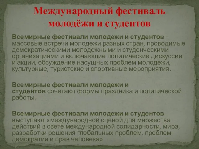 Всемирные фестивали молодежи и студентов – массовые встречи молодежи разных