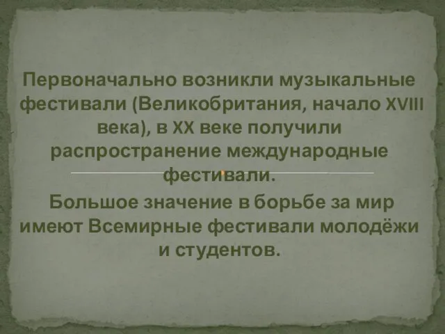 Первоначально возникли музыкальные фестивали (Великобритания, начало XVIII века), в XX