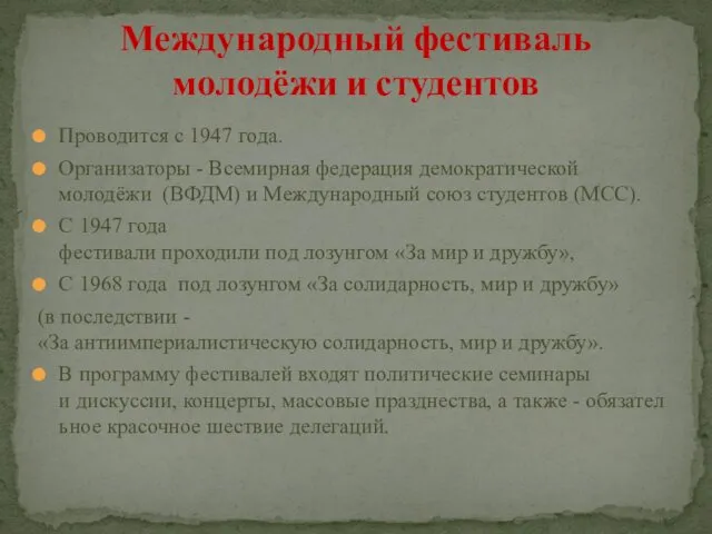 Проводится с 1947 года. Организаторы - Всемирная федерация демократической молодёжи