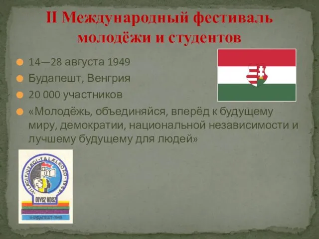 14—28 августа 1949 Будапешт, Венгрия 20 000 участников «Молодёжь, объединяйся,