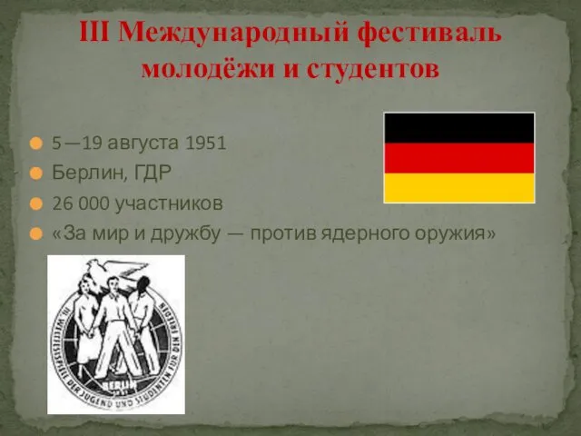 5—19 августа 1951 Берлин, ГДР 26 000 участников «За мир