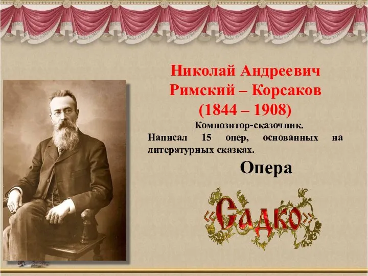 Николай Андреевич Римский – Корсаков (1844 – 1908) Композитор-сказочник. Написал