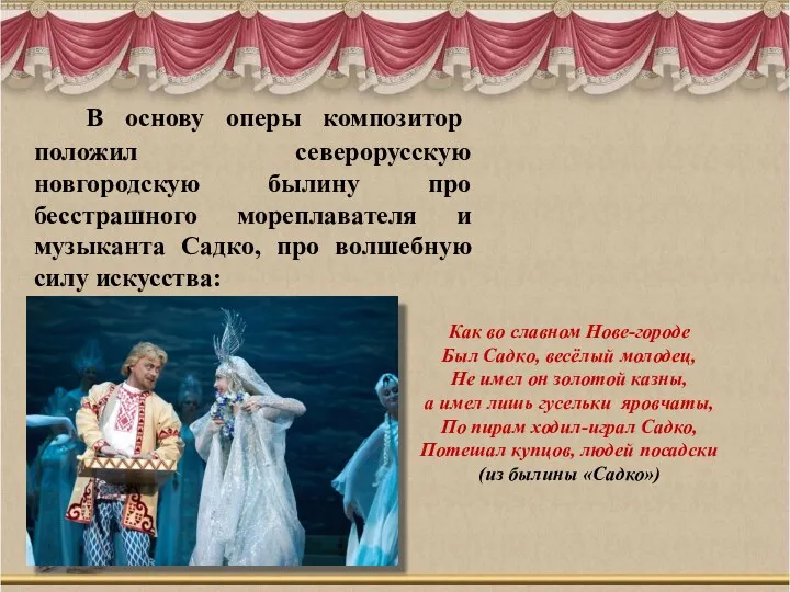 В основу оперы композитор положил северорусскую новгородскую былину про бесстрашного