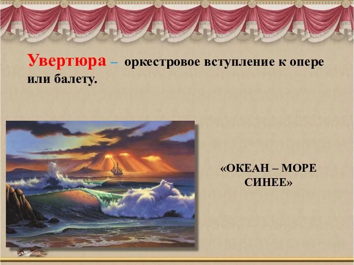 Увертюра – оркестровое вступление к опере или балету. «ОКЕАН – МОРЕ СИНЕЕ»