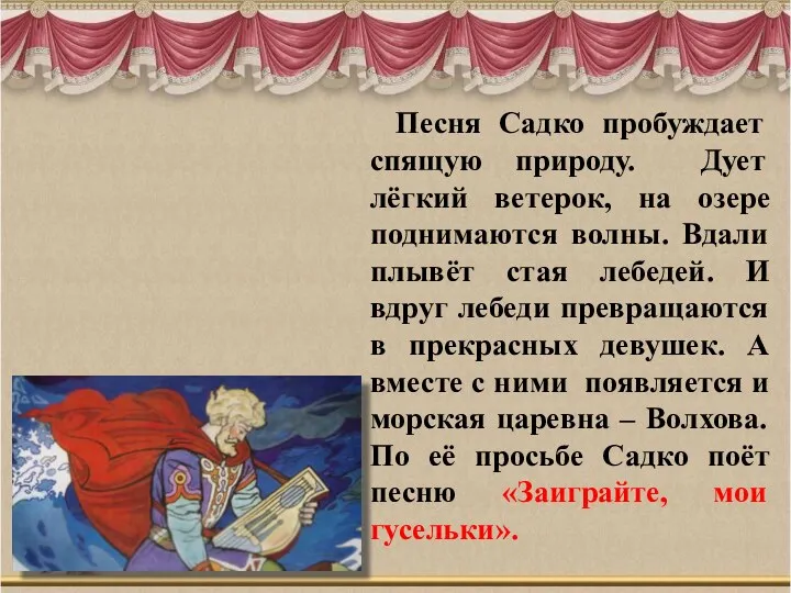 Песня Садко пробуждает спящую природу. Дует лёгкий ветерок, на озере