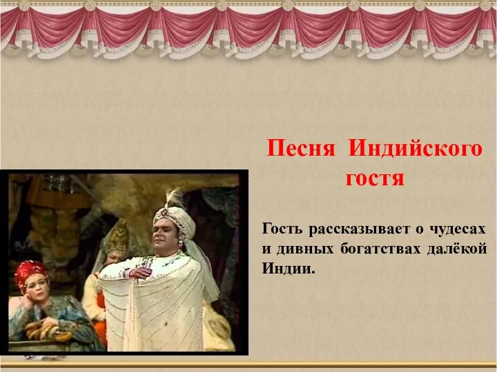 Песня Индийского гостя Гость рассказывает о чудесах и дивных богатствах далёкой Индии.