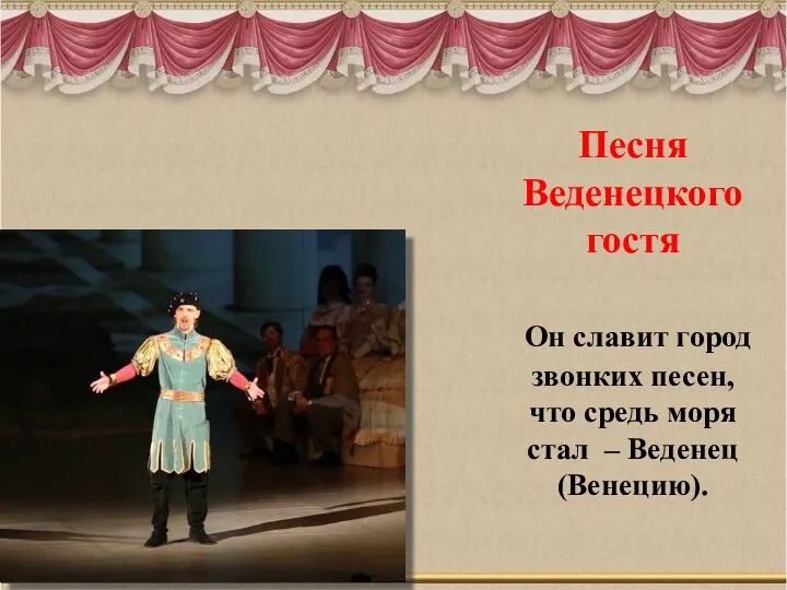 Песня Веденецкого гостя Он славит город звонких песен, что средь моря стал – Веденец (Венецию).