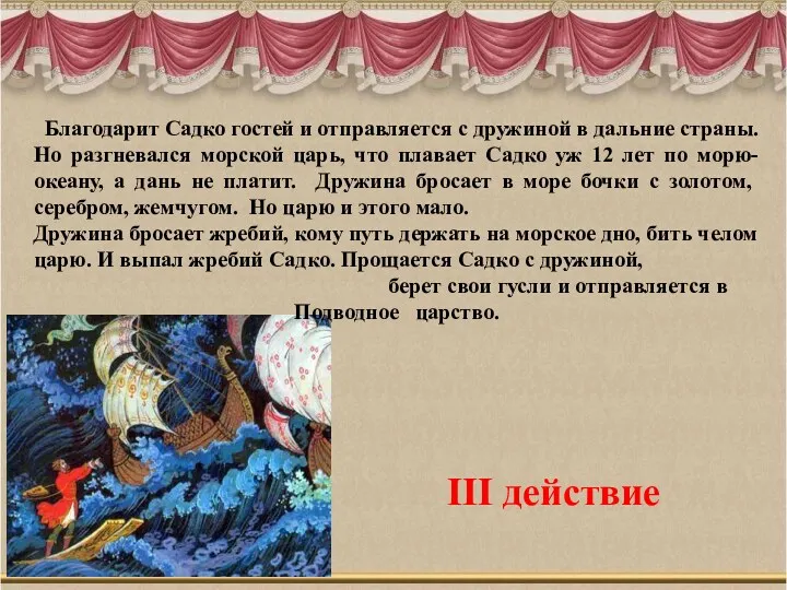 III действие Благодарит Садко гостей и отправляется с дружиной в