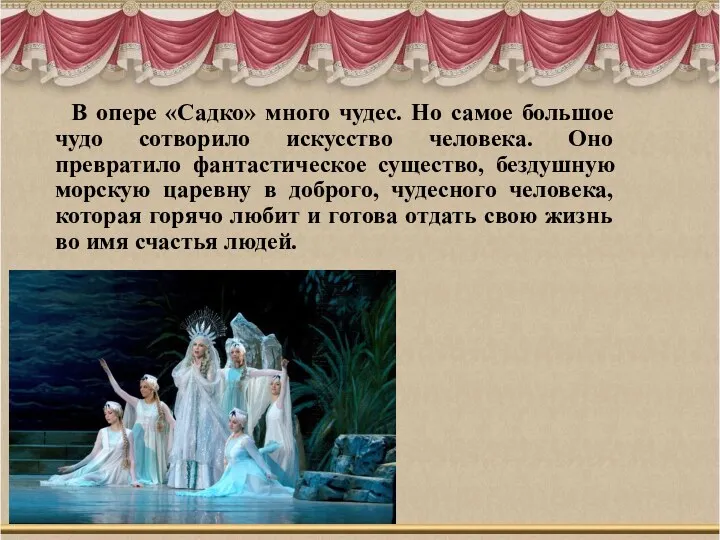 В опере «Садко» много чудес. Но самое большое чудо сотворило