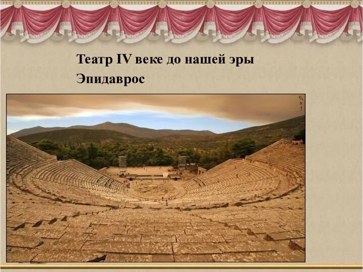 Театр IV веке до нашей эры Эпидаврос