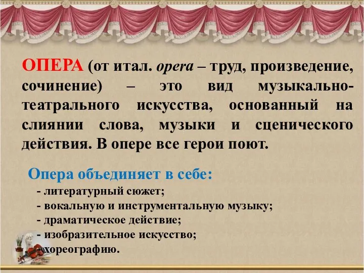 ОПЕРА (от итал. opera – труд, произведение, сочинение) – это