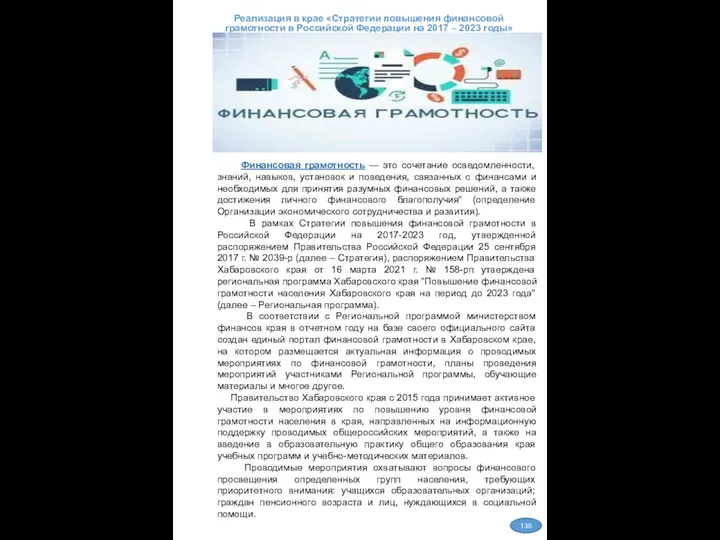 Реализация в крае «Стратегии повышения финансовой грамотности в Российской Федерации