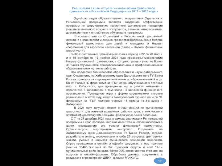 Реализация в крае «Стратегии повышения финансовой грамотности в Российской Федерации