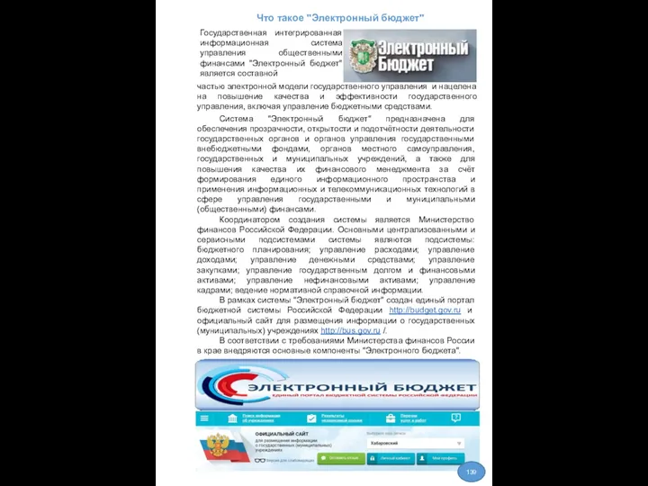 Что такое "Электронный бюджет" Государственная интегрированная информационная система управления общественными