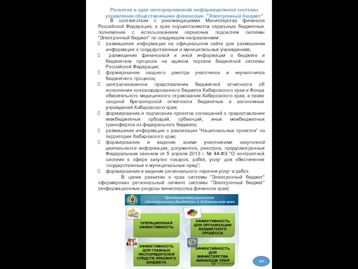 Развитие в крае интегрированной информационной системы управления общественными финансами "Электронный