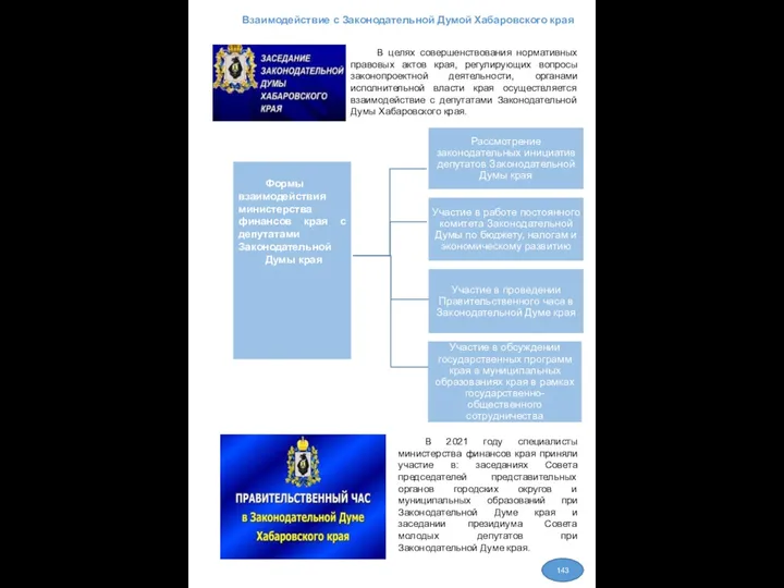 Взаимодействие с Законодательной Думой Хабаровского края В 2021 году специалисты