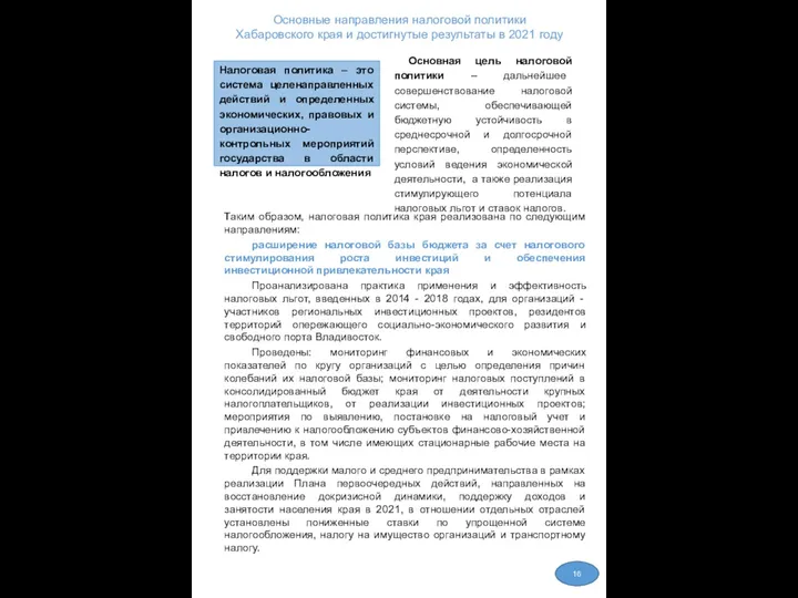 Таким образом, налоговая политика края реализована по следующим направлениям: расширение