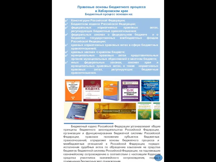 Правовые основы бюджетного процесса в Хабаровском крае 5 Бюджетный процесс