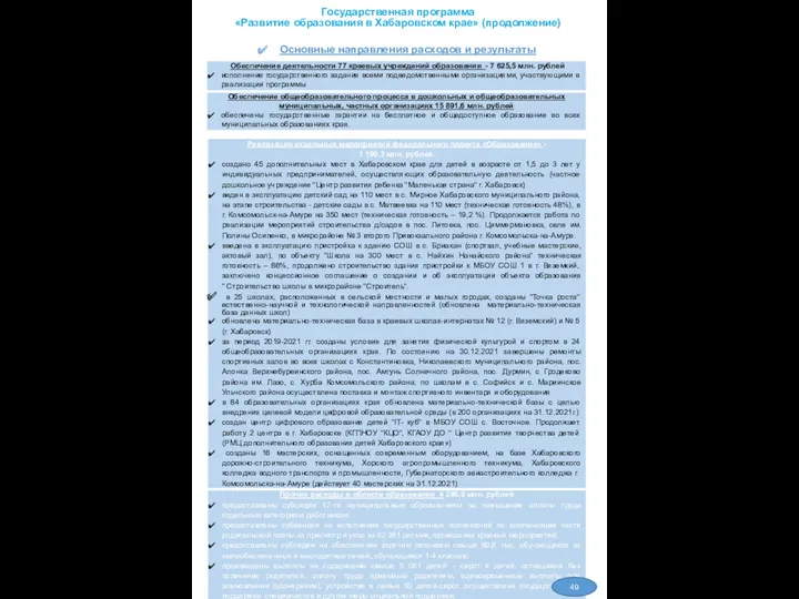 Государственная программа «Развитие образования в Хабаровском крае» (продолжение) Основные направления расходов и результаты 49