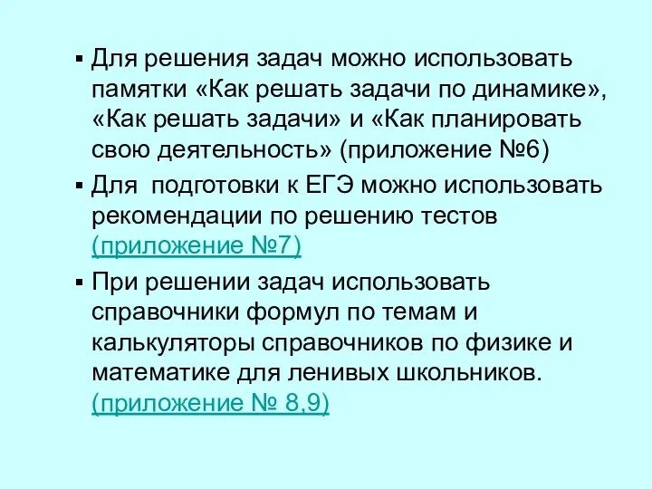 Для решения задач можно использовать памятки «Как решать задачи по