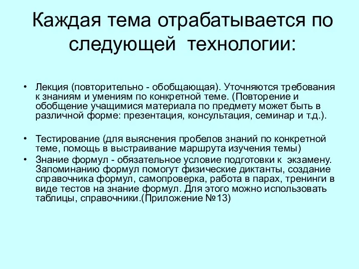 Каждая тема отрабатывается по следующей технологии: Лекция (повторительно - обобщающая).