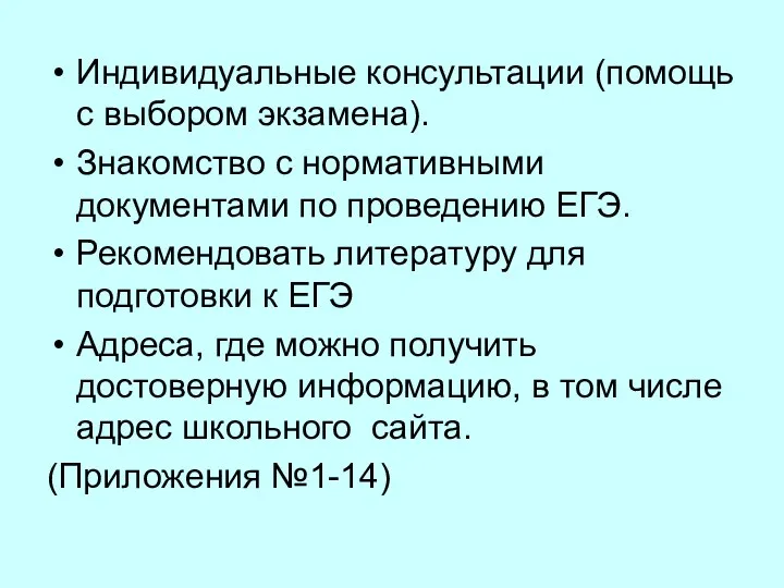 Индивидуальные консультации (помощь с выбором экзамена). Знакомство с нормативными документами