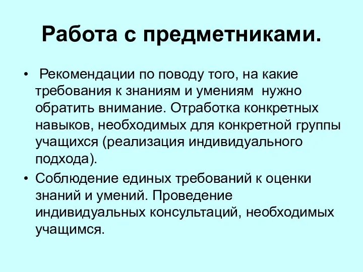 Работа с предметниками. Рекомендации по поводу того, на какие требования